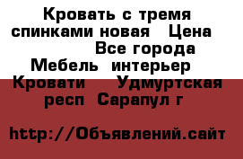 Кровать с тремя спинками новая › Цена ­ 10 750 - Все города Мебель, интерьер » Кровати   . Удмуртская респ.,Сарапул г.